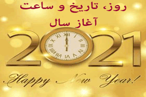 زمان، ساعت و روز آغاز سال میلادی 2021-2022 زمان، ساعت و روز آغاز سال میلادی 2021-2022