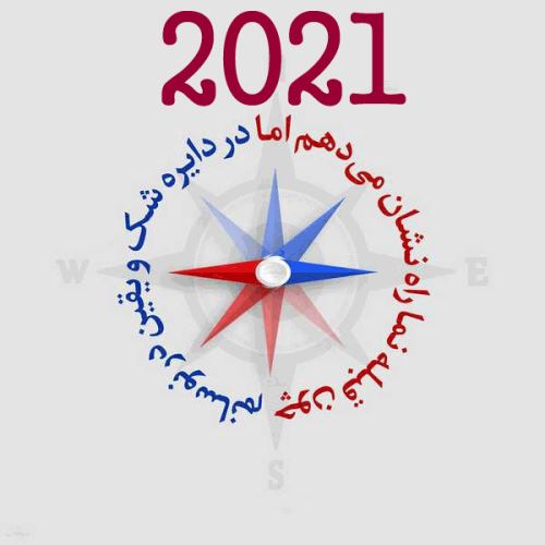 عکس نوشته های پروفایل تبریک سال 2021+ تصاویرعاشقانه 2021