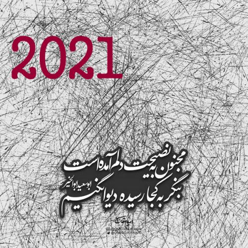 عکس نوشته های پروفایل تبریک سال 2021+ تصاویرعاشقانه 2021