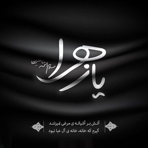 عکس نوشته های دلنشین و زیبا برای شهادت حضرت فاطمه (س) عکس نوشته های دلنشین و زیبا برای شهادت حضرت فاطمه (س)