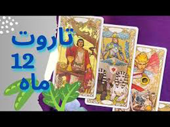 تاروت هفتگی 12 ماه دیماه
