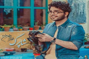 دانلود آهنگ عاشقانه و رمانتیک خاص، شاپرک از فرزاد فرخ دانلود آهنگ عاشقانه و رمانتیک خاص، شاپرک از فرزاد فرخ