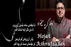 دانلود آهنگ عاشقانه و دپ دلم گریه میخواد از حجت اشرف زاده دانلود آهنگ عاشقانه و دپ دلم گریه میخواد از حجت اشرف زاده