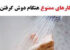 بهترین زمان برای دوش گرفتن+ عادت هایی ساده و ممنوعه