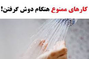 بهترین زمان برای دوش گرفتن+ عادت هایی ساده و ممنوعه بهترین زمان برای دوش گرفتن+ عادت هایی ساده و ممنوعه