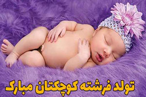 اس ام اس های زیبا و خاص تبریک تولد قدم نو رسیده مبارک اس ام اس های زیبا و خاص تبریک تولد قدم نو رسیده مبارک