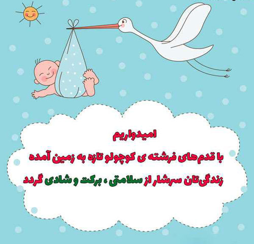 اس ام اس های زیبا و خاص تبریک تولد قدم نو رسیده مبارک