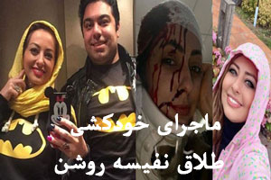 ماجرای جنجالی خودکشی و طلاق نفیسه روشن+ فیلم ماجرای جنجالی خودکشی و طلاق نفیسه روشن+ فیلم