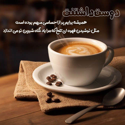عاشقانه ترین شعرهای ناب قهوه/ قهوه تلخ، قجری