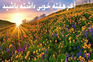 متن و عکس نوشته زیبا آخر هفته خوبی داشته باشید