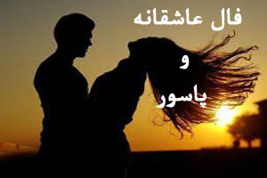 فال عاشقانه و قهوه هفته اول بهمن