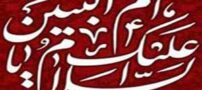 عکس و تکست جدید وفات حضرت ام البنین 20 جمادی الثانی