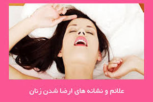نشانه های ارضا شدن و ارگاسم خانمها چیست؟ نشانه های ارضا شدن و ارگاسم خانمها چیست؟