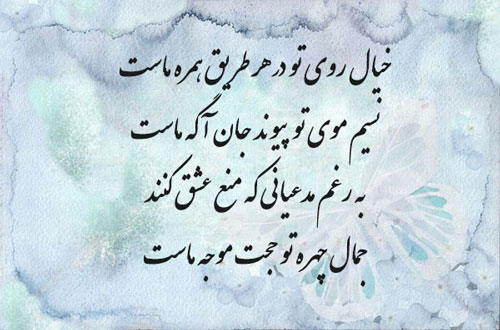 شعرهای ناب عاشقانه و عارفانه و کوتاه