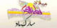 شعر و عکس نوشته زیبا و خاص برای تبریک ولادت حضرت فاطمه(س)