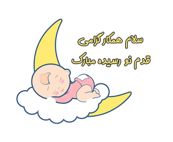 اس ام اس های زیبا و خاص تبریک تولد قدم نو رسیده مبارک