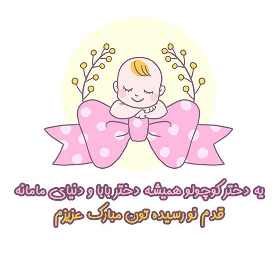 اس ام اس های زیبا و خاص تبریک تولد قدم نو رسیده مبارک