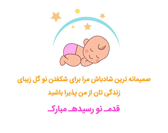 اس ام اس های زیبا و خاص تبریک تولد قدم نو رسیده مبارک