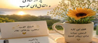 شعر و عکس نوشته های زیبا و خاص برای شروع هفته