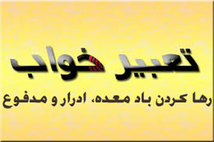 تعبیر و تفسیر رها کردن باد معده، ادرار و مدفوع در خواب چیست؟ تعبیر و تفسیر رها کردن باد معده، ادرار و مدفوع در خواب چیست؟