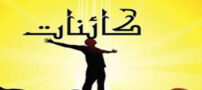 طالع بینی و پیش بینی هفتگی کائنات و فرشتگان هفته 3 بهمن