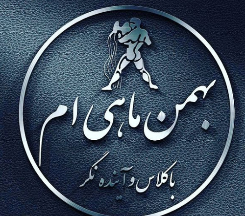 رابطه عاطفی احساسی زن و مرد متولدین بهمن