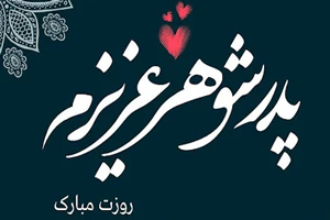تکست و عکس نوشته های خاص مخصوص روز پدر شوهر تکست و عکس نوشته های خاص مخصوص روز پدر شوهر