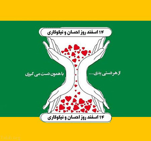 انشا قشنگ و زیبا در خصوص روز احسان و نیکوکاری