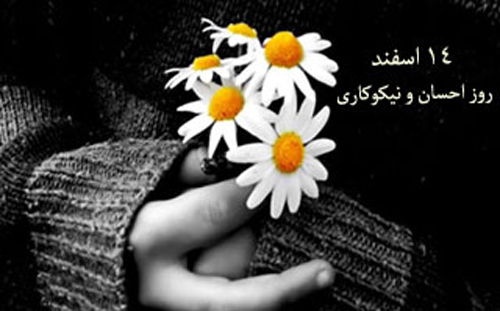 انشا قشنگ و زیبا در خصوص روز احسان و نیکوکاری