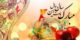 جدیدترین و به روز ترین پیامک تبریک سال 1400-1401
