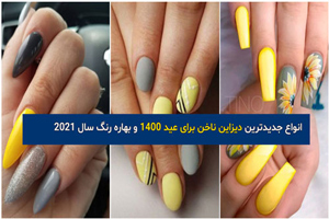 مدل و طرح های جدید جذاب ناخن با رنگ سال 2021 / دیزاین ناخن