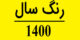 رنگ سال 1400+ لباس و دکوراسیون های مد شده 1400