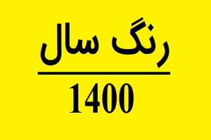 رنگ سال 1400+ لباس و دکوراسیون های مد شده 1400 رنگ سال 1400+ لباس و دکوراسیون های مد شده 1400