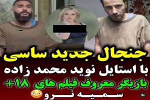 کلیپ مستهجن نرو سمیه الکسیس و ساسی/ ابد و یک روز