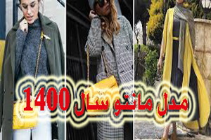 مدل مانتوهای عیدانه 1400+ پوشاک مد شده سال مدل مانتوهای عیدانه 1400+ پوشاک مد شده سال
