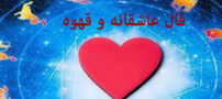 فال هفتگی کائنات، قهوه و خبرهای عاشقانه هفته 3 اسفندماه