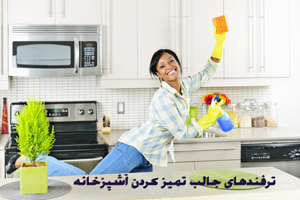 تمیز کردن آشپزخانه با این ترفندهای ساده در سه سوت