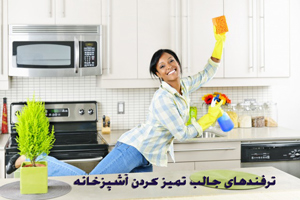 تمیز کردن آشپزخانه با این ترفندهای ساده در سه سوت تمیز کردن آشپزخانه با این ترفندهای ساده در سه سوت