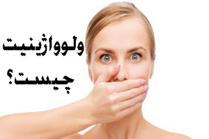 نشانه و علائم ولوواژینیت چیست؟ / از علت تا درمان