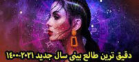 فال سال و هفته اول فروردین 1400 متولدین 12 ماه/ کائنات و تاروت