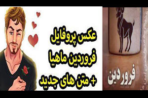 پروفایل جدید فروردین ماهی/ عکس و متن تکراری نزارین لطفا پروفایل جدید فروردین ماهی/ عکس و متن تکراری نزارین لطفا