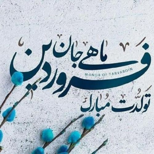 پروفایل جدید فروردین ماهی/ عکس و متن تکراری نزارین لطفا
