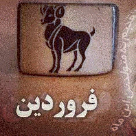 پروفایل جدید فروردین ماهی/ عکس و متن تکراری نزارین لطفا