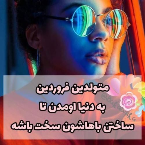 پروفایل جدید فروردین ماهی/ عکس و متن تکراری نزارین لطفا