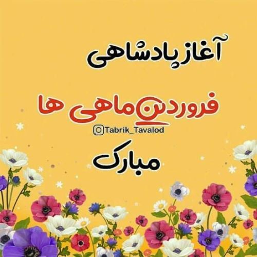 پروفایل جدید فروردین ماهی/ عکس و متن تکراری نزارین لطفا