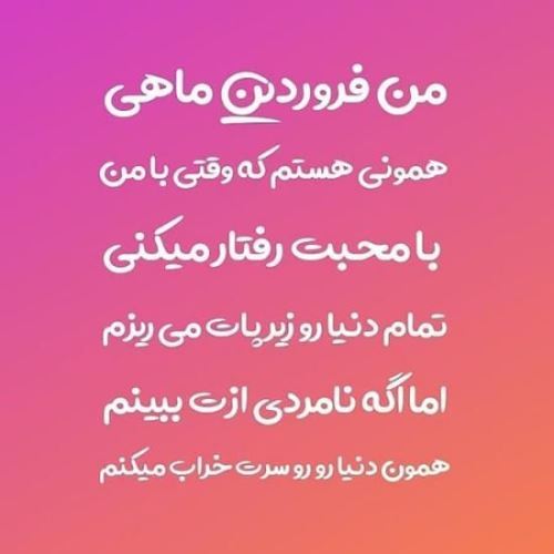 پروفایل جدید فروردین ماهی/ عکس و متن تکراری نزارین لطفا