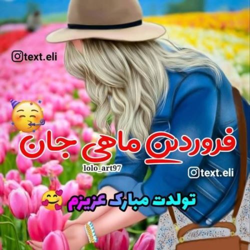 پروفایل جدید فروردین ماهی/ عکس و متن تکراری نزارین لطفا