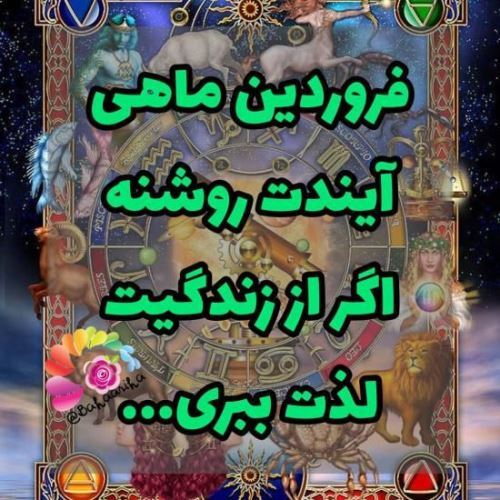 پروفایل جدید فروردین ماهی/ عکس و متن تکراری نزارین لطفا