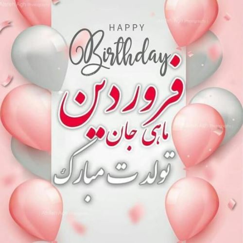 پروفایل جدید فروردین ماهی/ عکس و متن تکراری نزارین لطفا