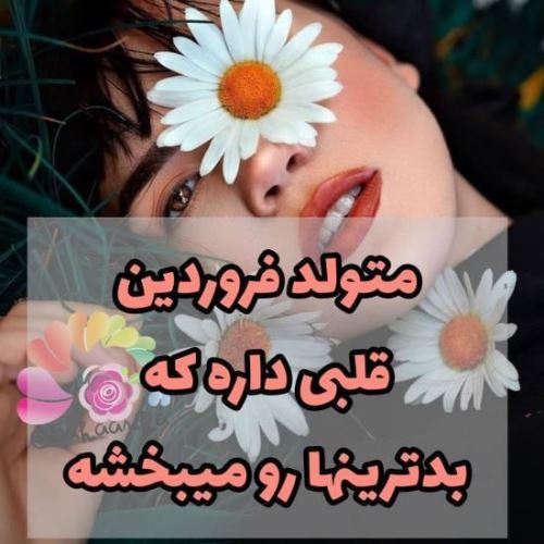 پروفایل جدید فروردین ماهی/ عکس و متن تکراری نزارین لطفا